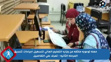 حملة توعوية مكثفة من وزارة التعليم العالي لتسهيل إجراءات تنسيق المرحلة الثانية – تعرف على التفاصيل
